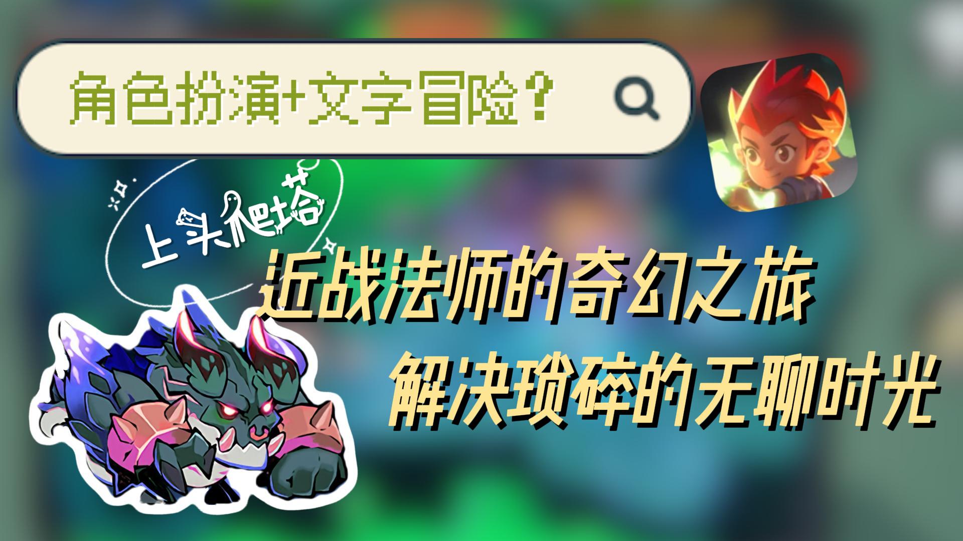 【上头放置】角色扮演+文字冒险？让近战法师来解决你琐碎的时光