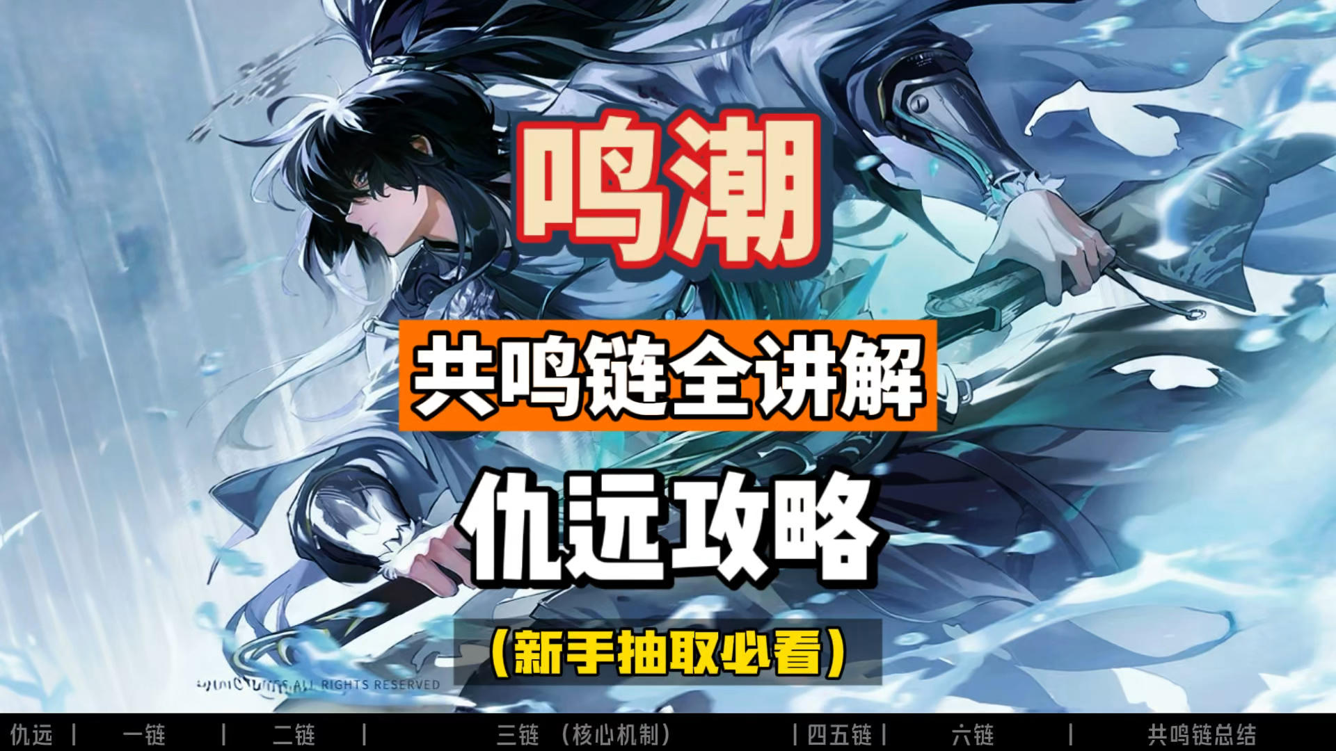 仇远共鸣链全讲解，命座分析及抽取建议，鸣潮2.7攻略。