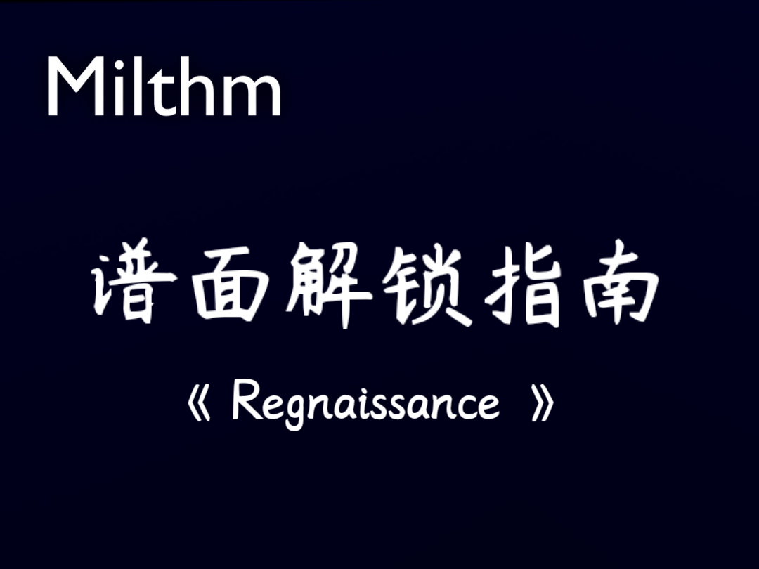 Milthm 特殊隐藏谱解锁指南