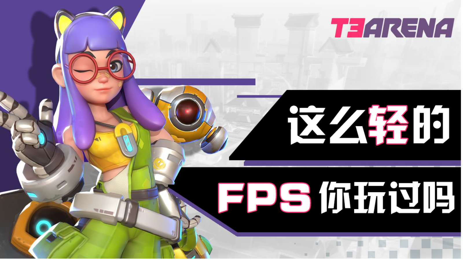 【新游评测局】第三弹《T3》——我们需要怎样的竞技游戏#好游研究所#