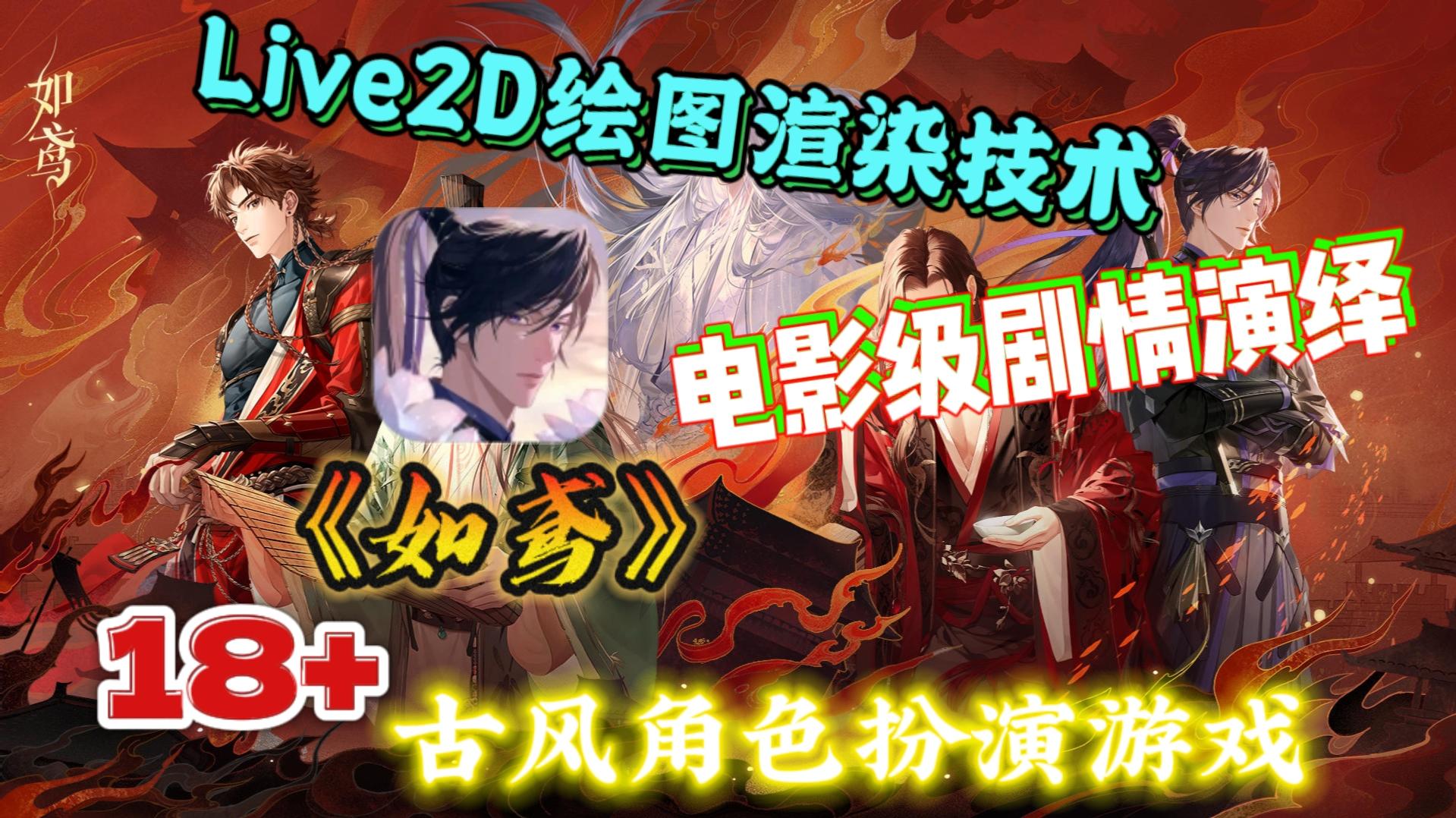 🈲18+古风角色扮演游戏——《如鸢》开启公测！剧情丰富，快来看看