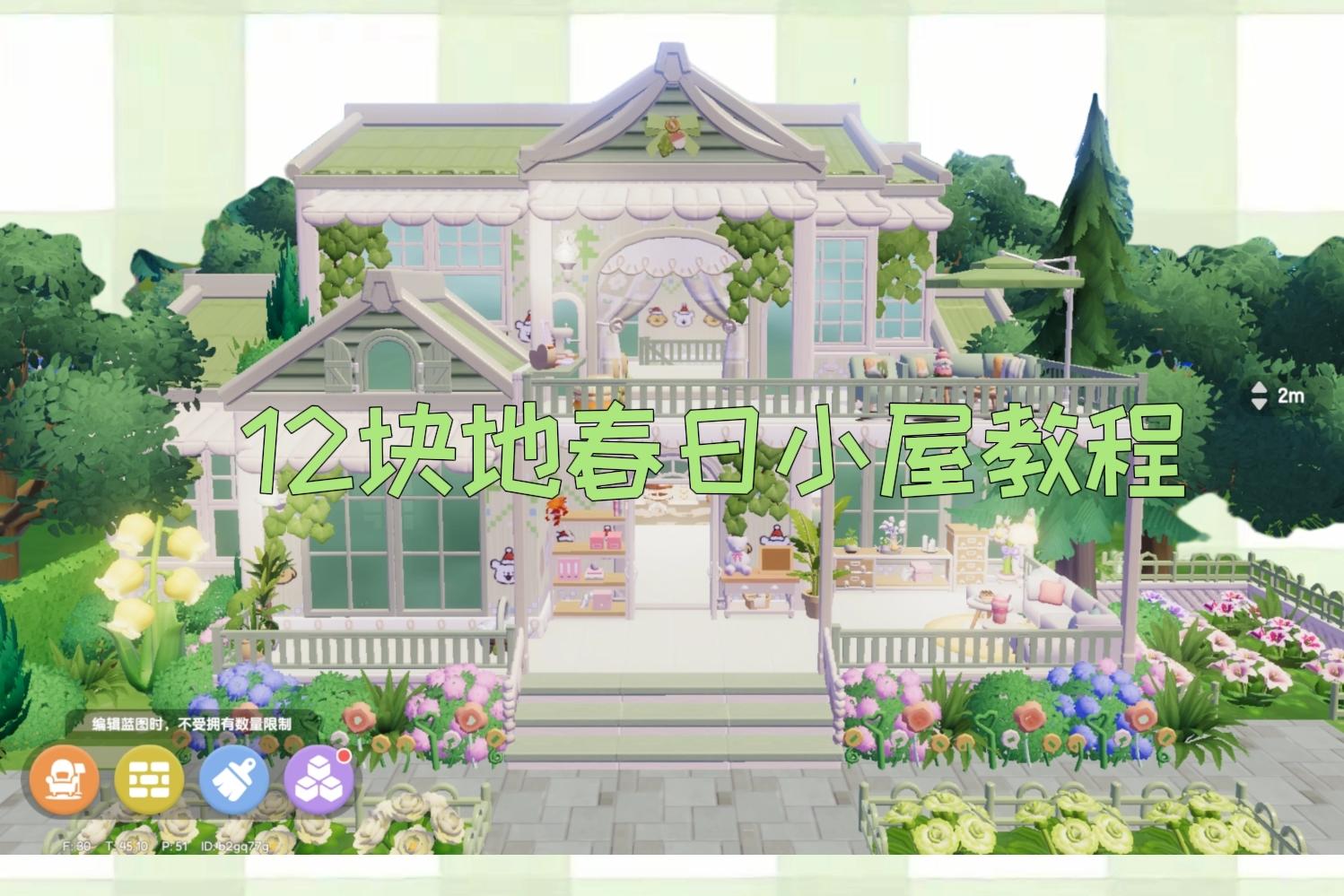 12块地春日小屋教程来啦~截图
