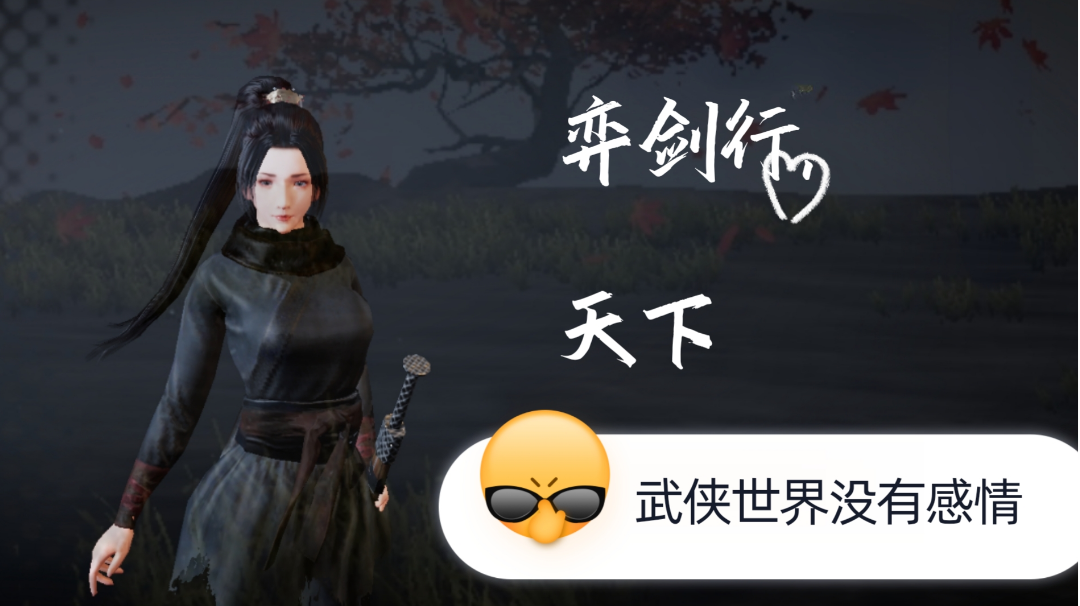 #江湖少年游 武侠游戏视频征集大赛#《弈剑行》音乐卡点