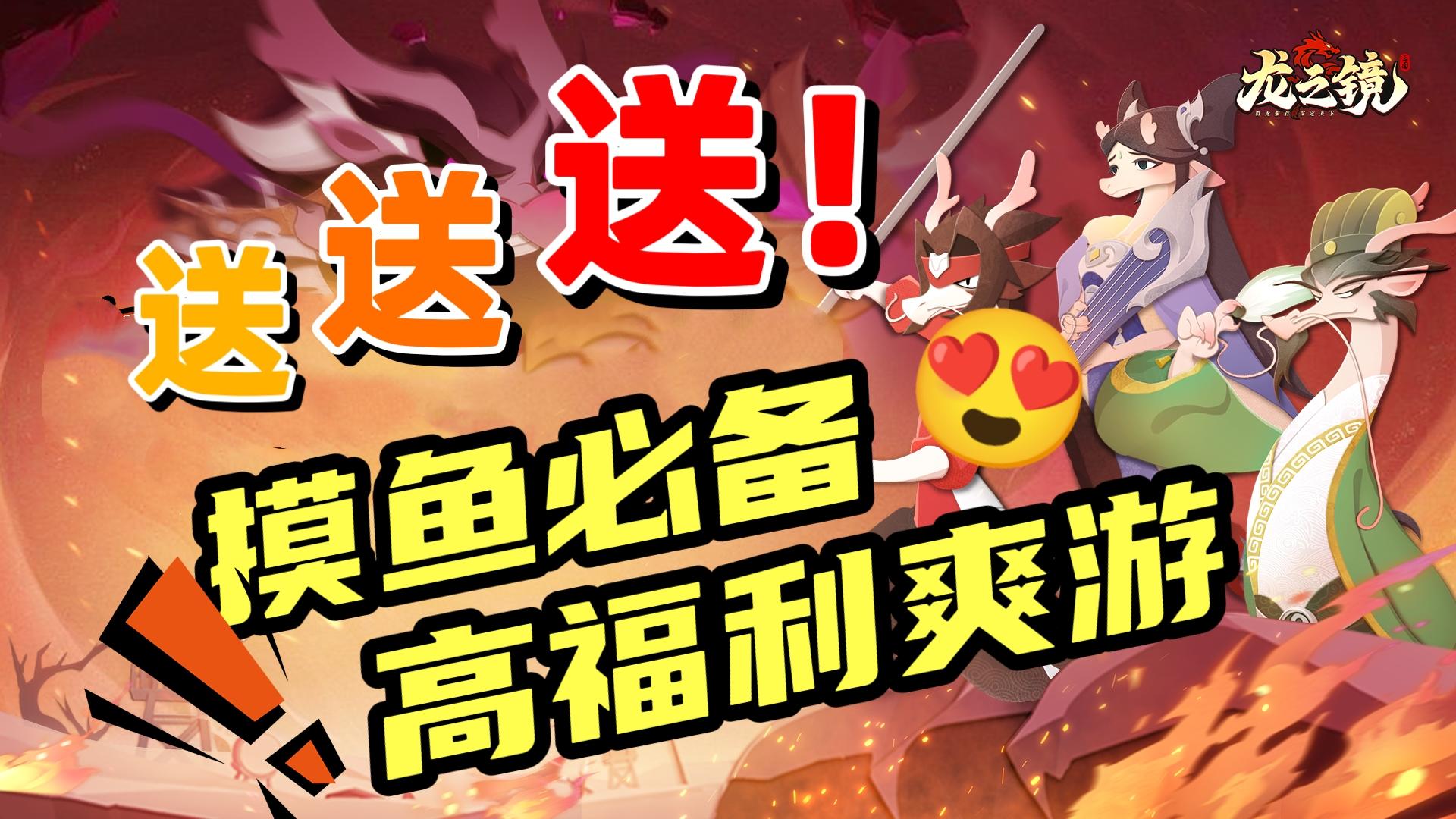 🎁😍竖屏|高福利|高爆率💥轻松养成,摸鱼必备‼️龙改三国,做龙的传人!