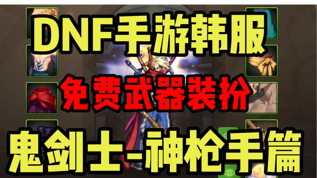 【DNF手游】韩服鬼剑士-神枪手，超详细白嫖11点四维武器装扮！