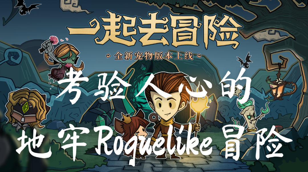 【贪婪洞窟】考验人心的地牢式Roguelike手游