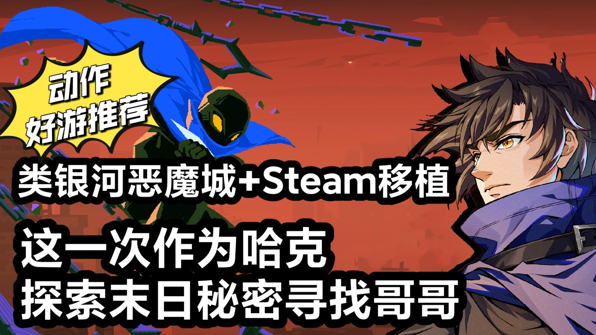 类银河恶魔城+Steam移植，有剧情要解密看操作的动作好游推荐给你