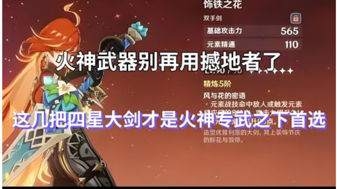 火神武器别再用撼地者了，这几把四星大剑才是火神专武之下首选截图