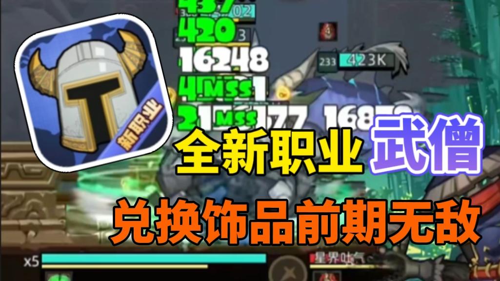 第11种全新职业武僧！开局兑换这个饰品强度最大化！限时福利拉满