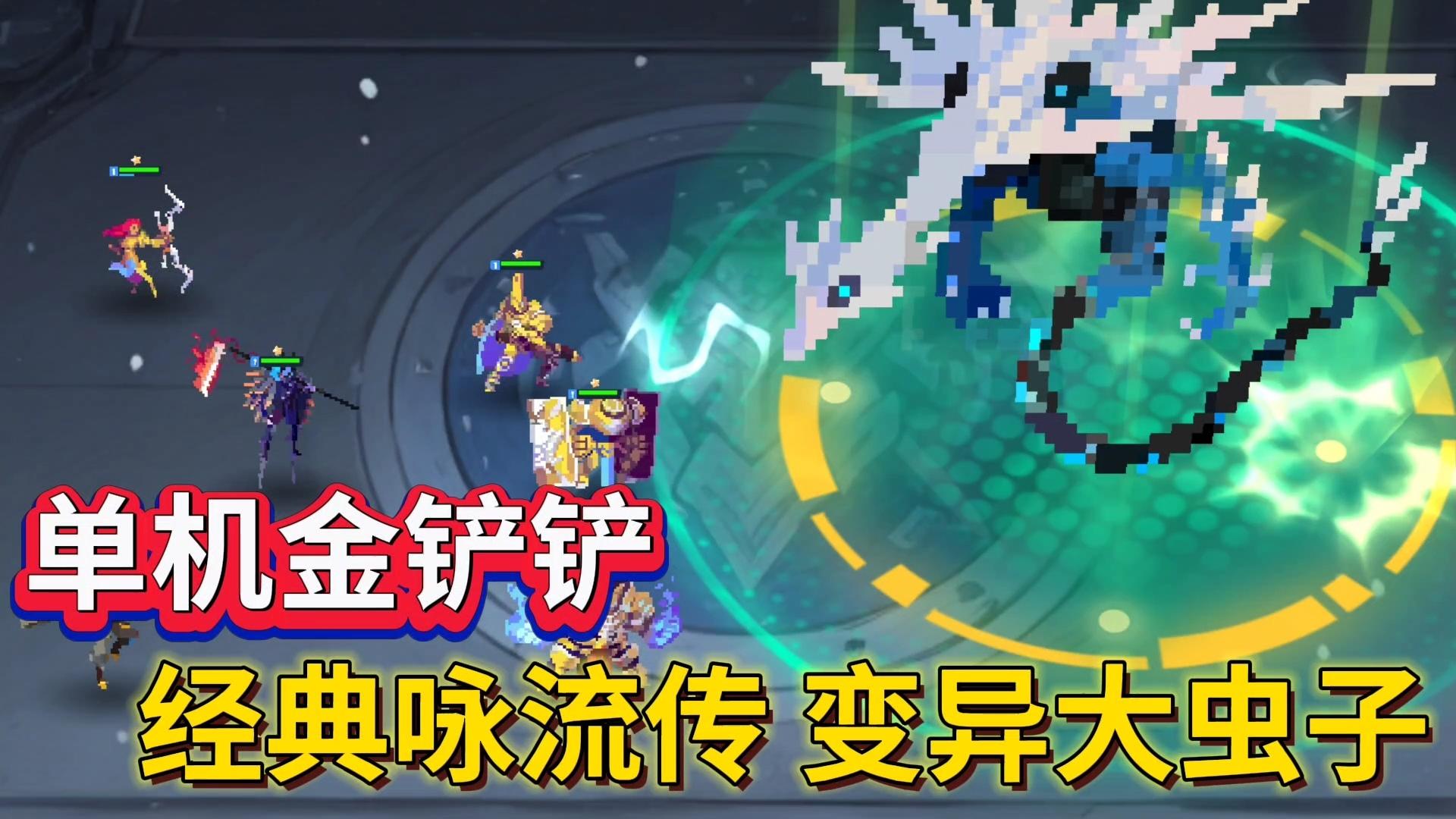 单机爽游自走棋❗还能玩怀旧大虫子截图