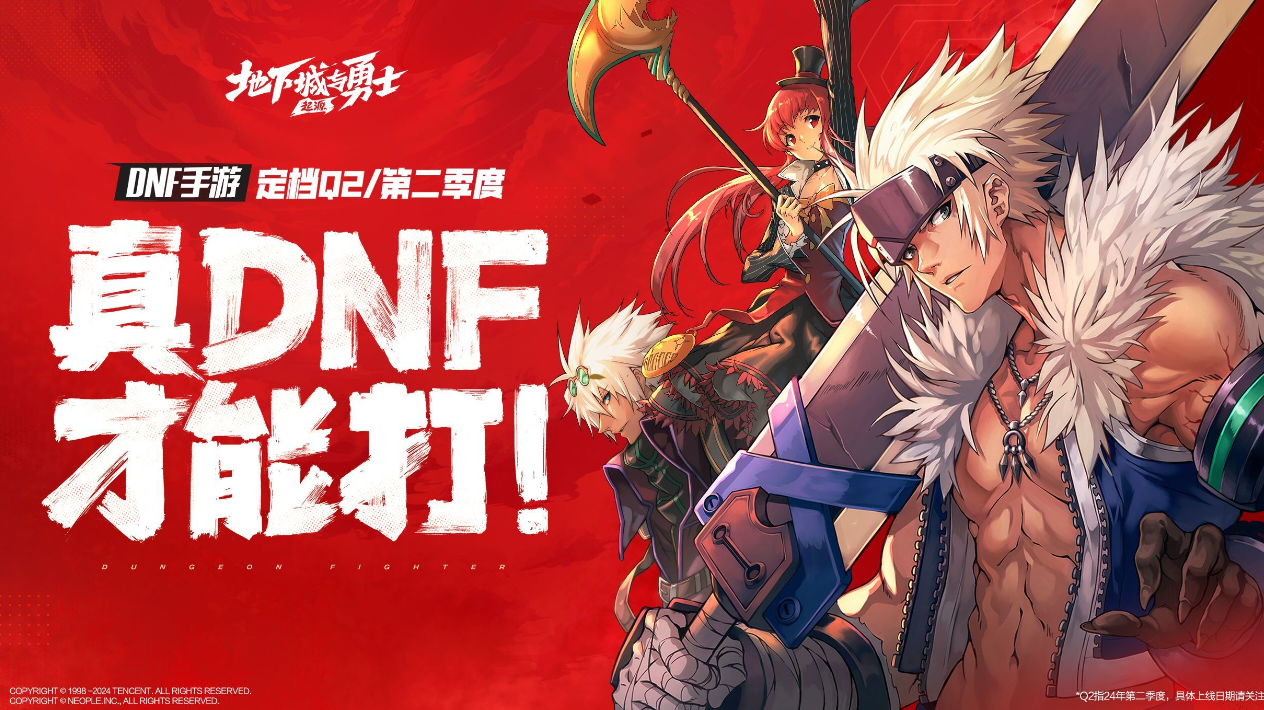 《DNF手游》定档Q2上线！这次是真的“绝对不鸽”吗？