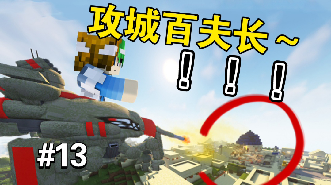 谦土实测！MC攻城百夫长～【谦土我的世界之红警生存13期】