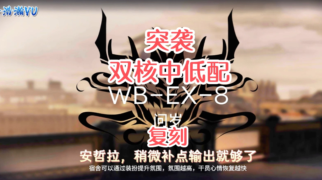 登临意复刻WBEX-8突袭，双核中低配，玛恩纳、澄闪