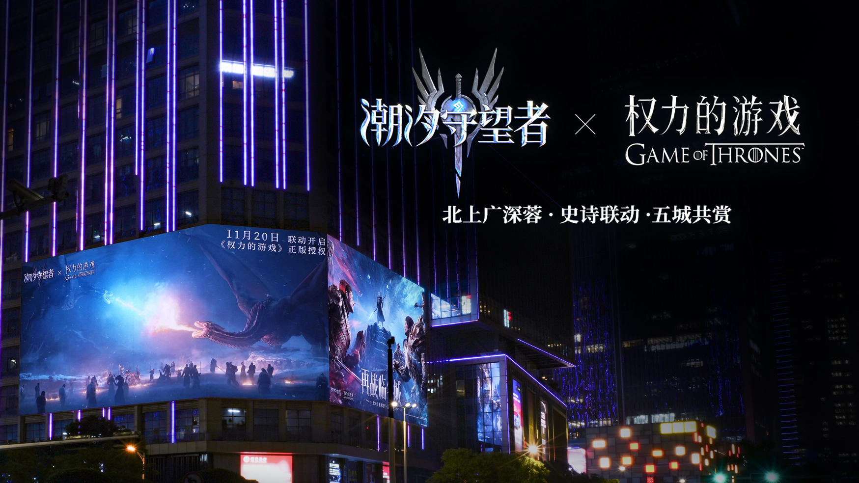 权力的游戏联动丨五城大屏回顾影像