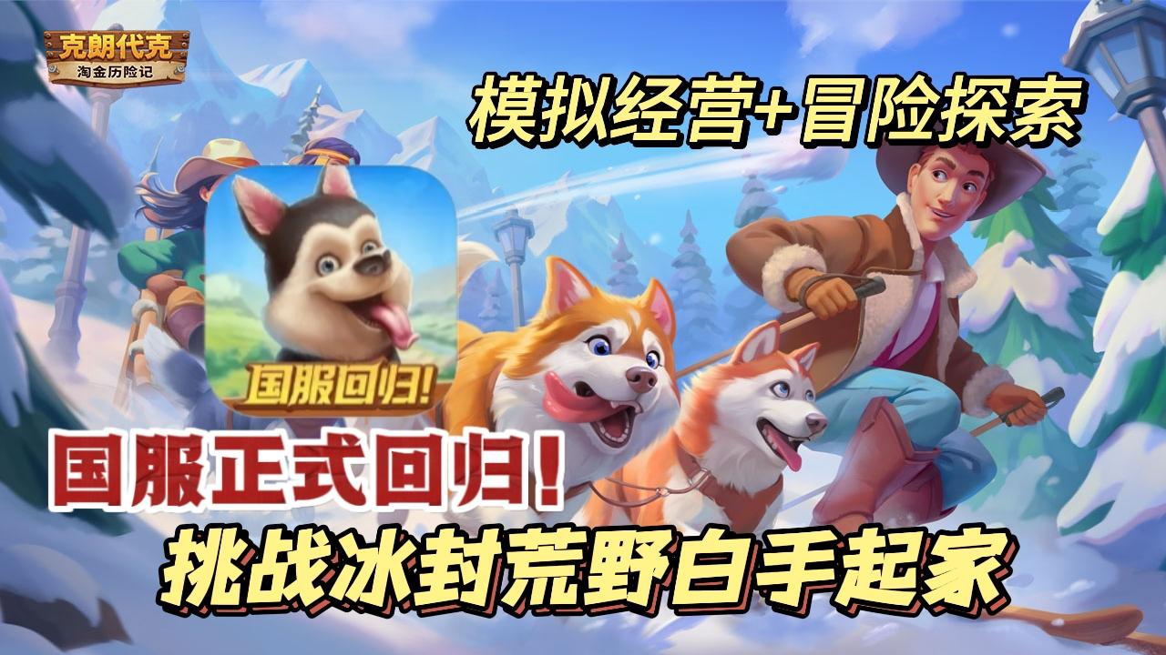 《淘金历险记：克朗代克》国服正式回归！来挑战冰封荒野白手起家