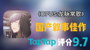 【今天你预约了吗？④】-《OPUS:龙脉常歌》66年后的约定……#劳动最光荣#