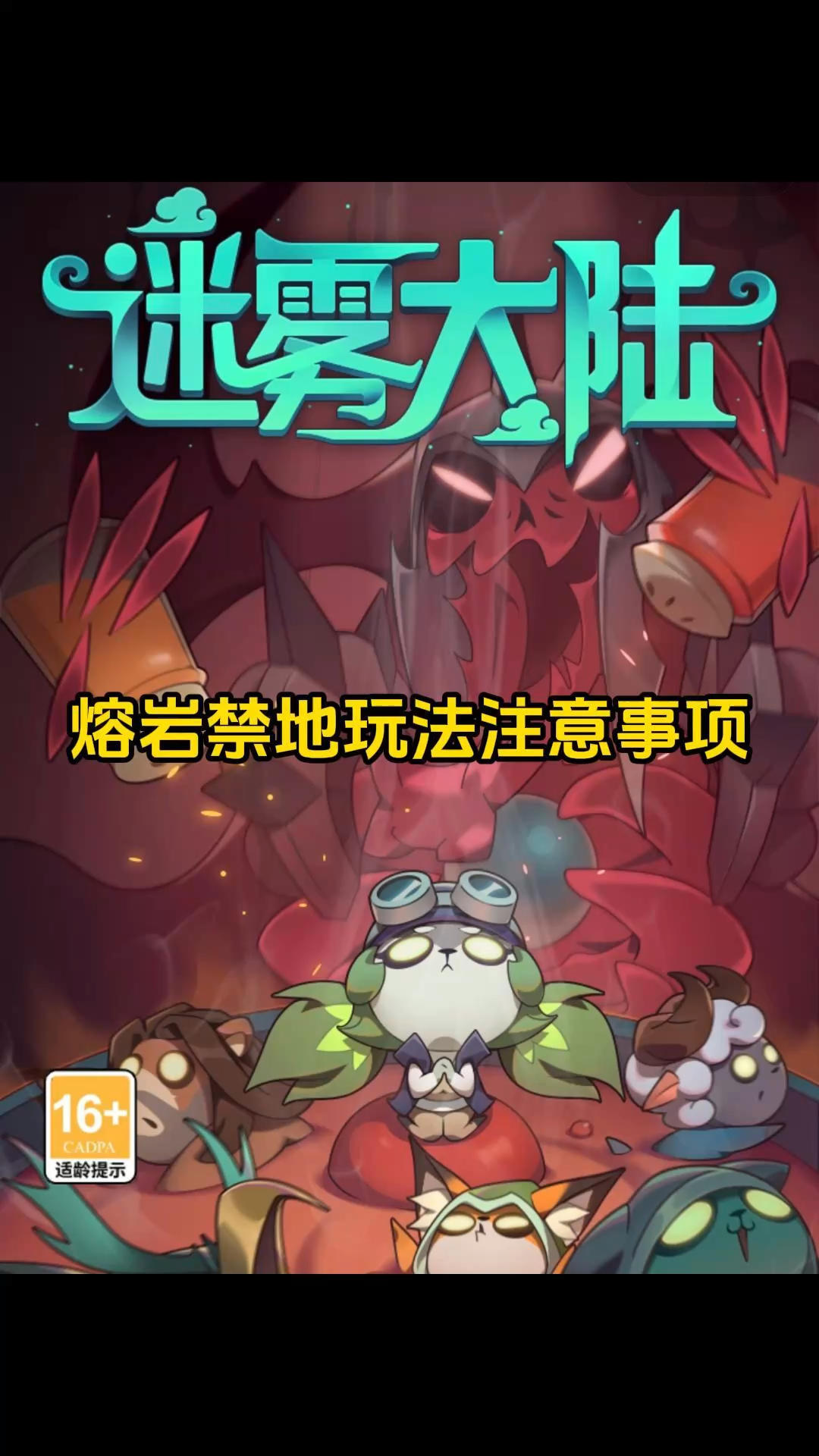 魔王行宫熔岩禁地注意事项！