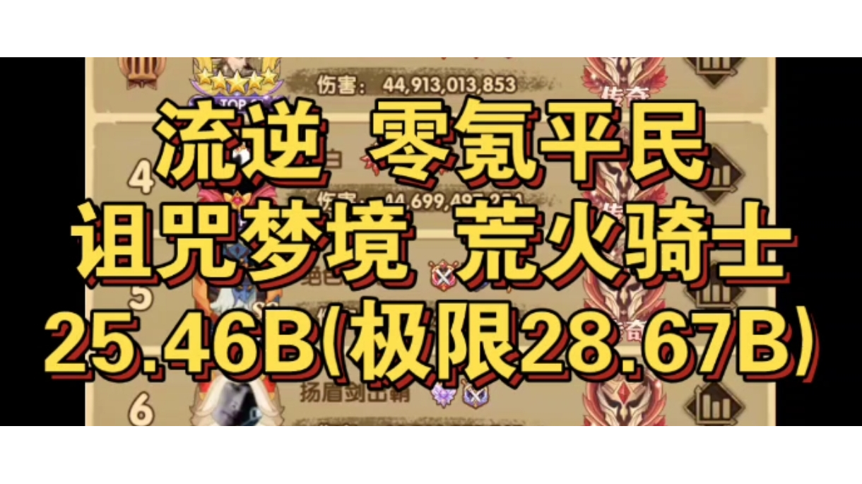 剑与远征 诅咒梦境 荒火骑士25.46B 极限28.67B