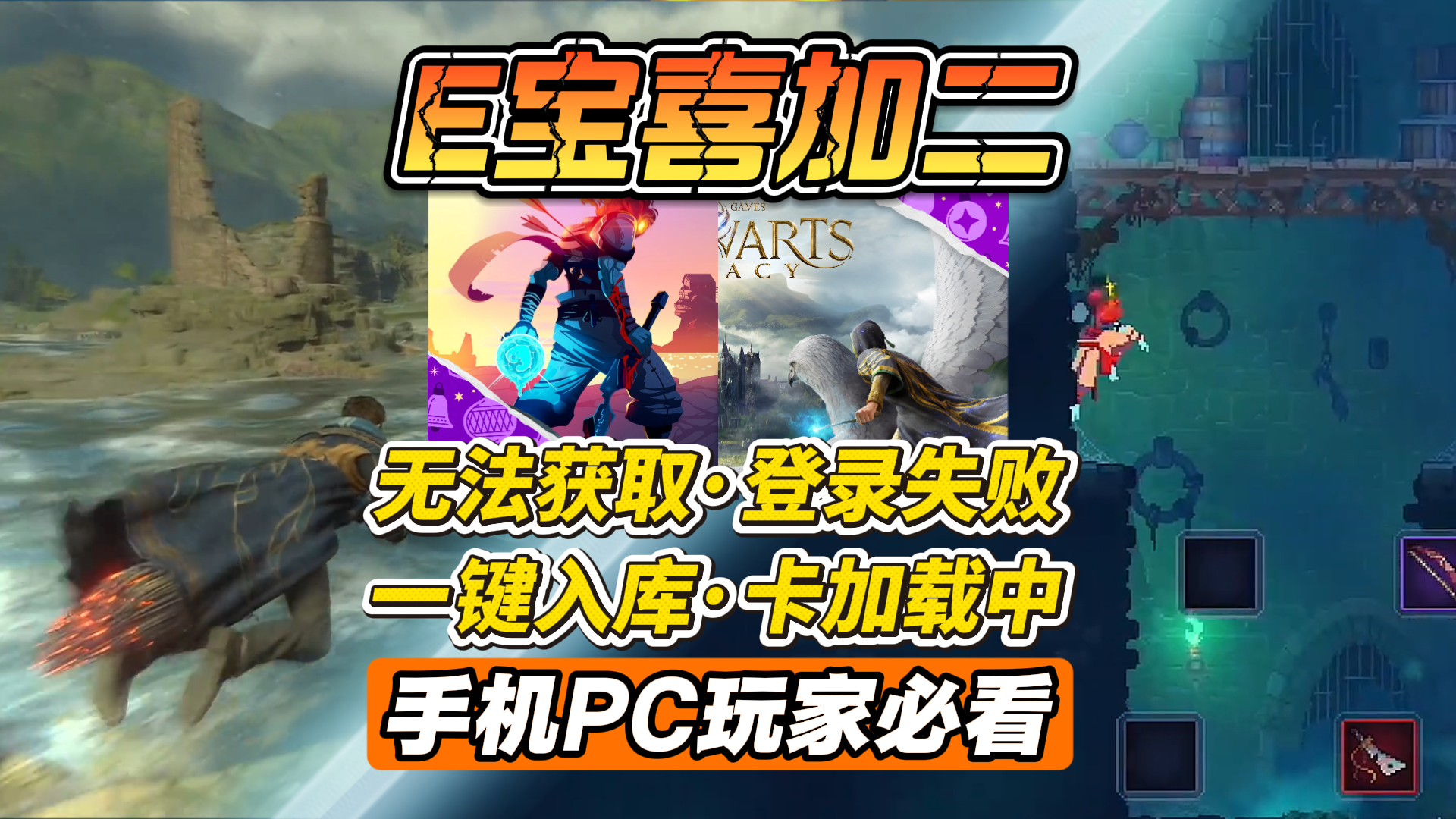 E宝喜加二无法获取，卡登陆加载霍格沃兹之遗/死亡细胞一键入库！