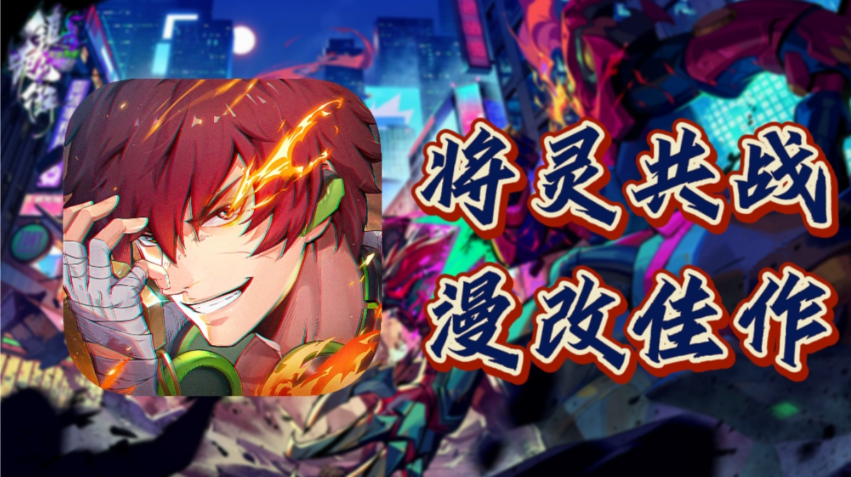 燃起来了！3D动作ARPG，镇魂街IP全新硬核演绎#镇魂街：天生为王#