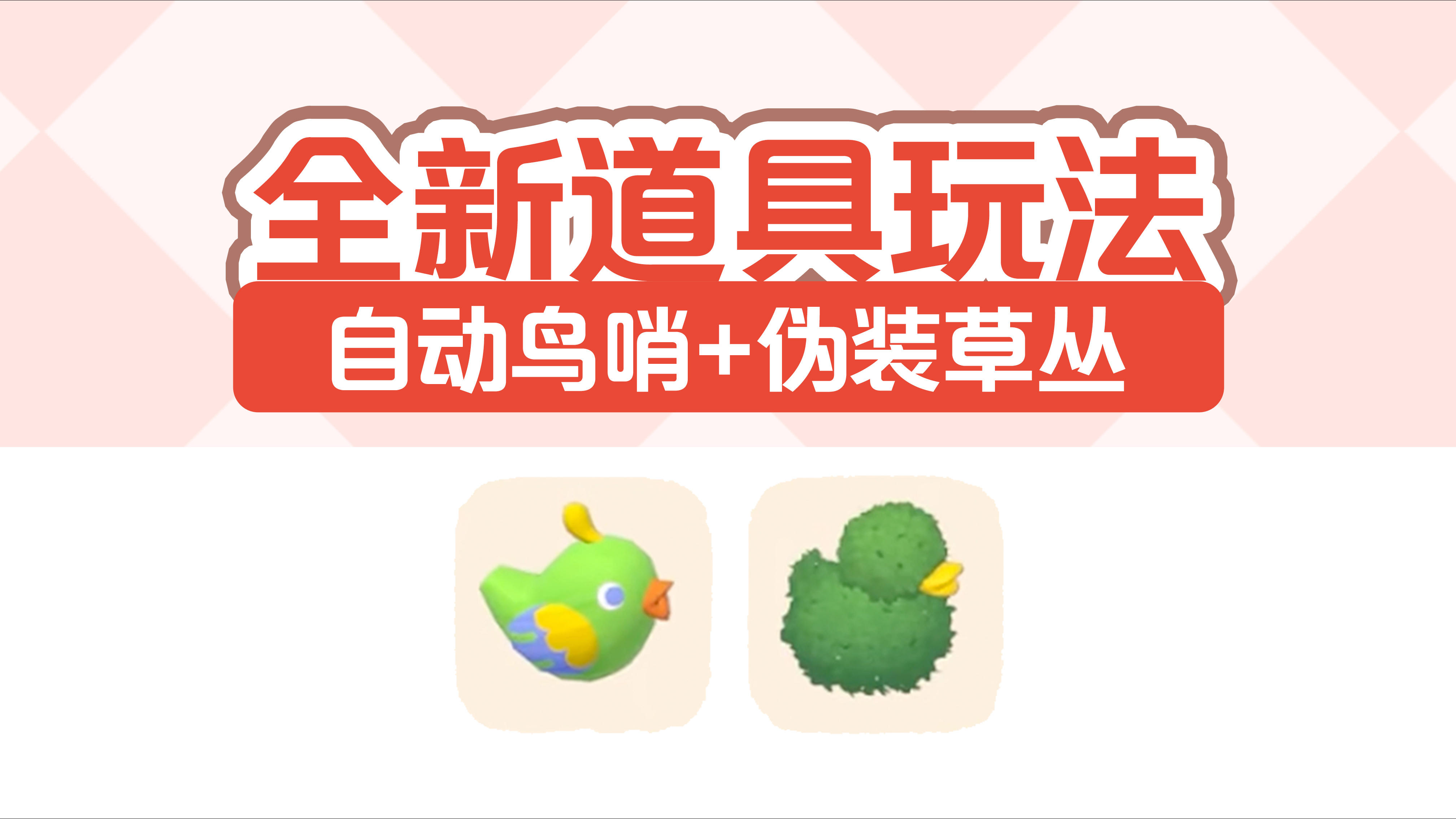 心动小镇观鸟全新道具玩法解析