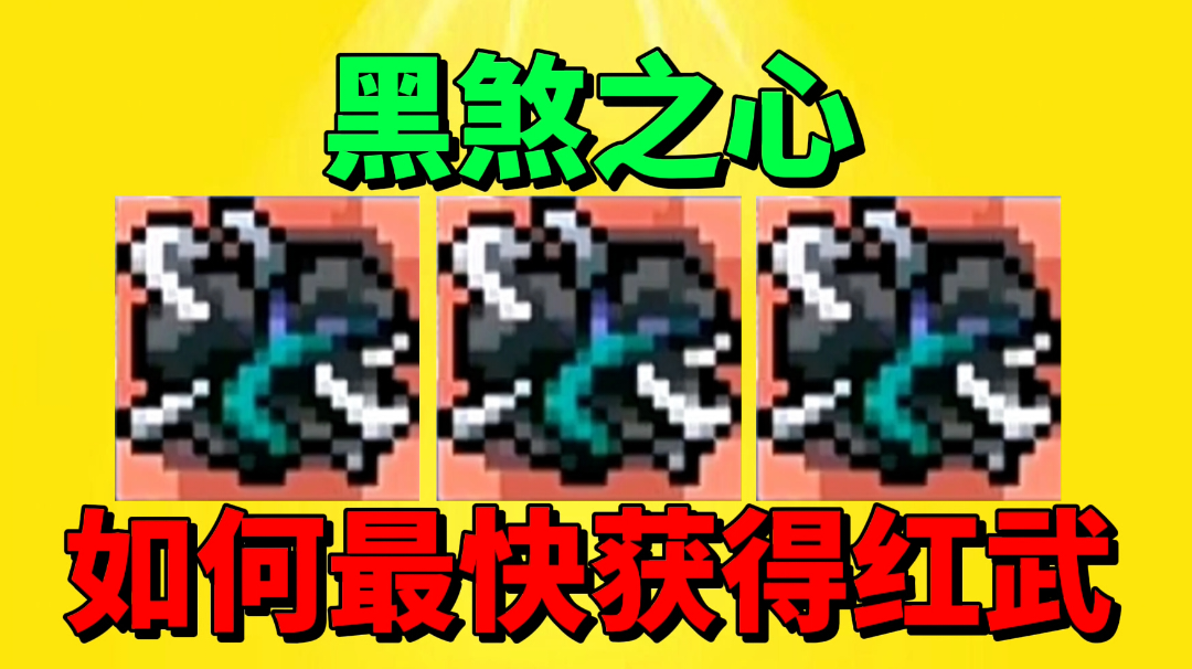 【元气骑士前传】如何才能最快获得红武黑煞之心？