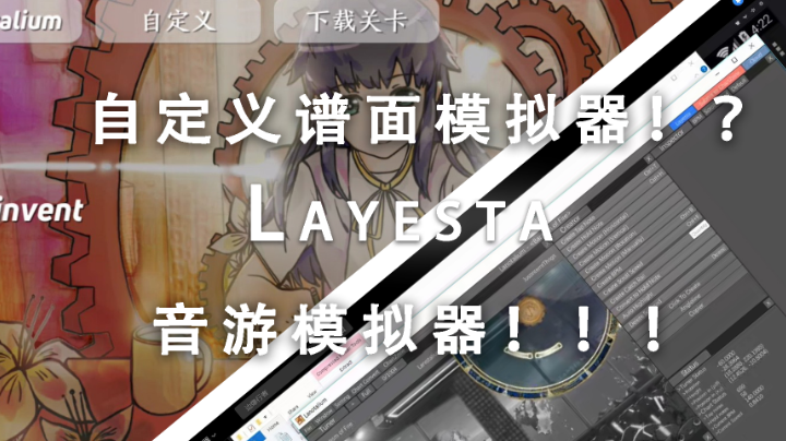 震惊！居然可以自定义谱面的音游？！好吧虚惊一场《Layesta》#童心闪耀#