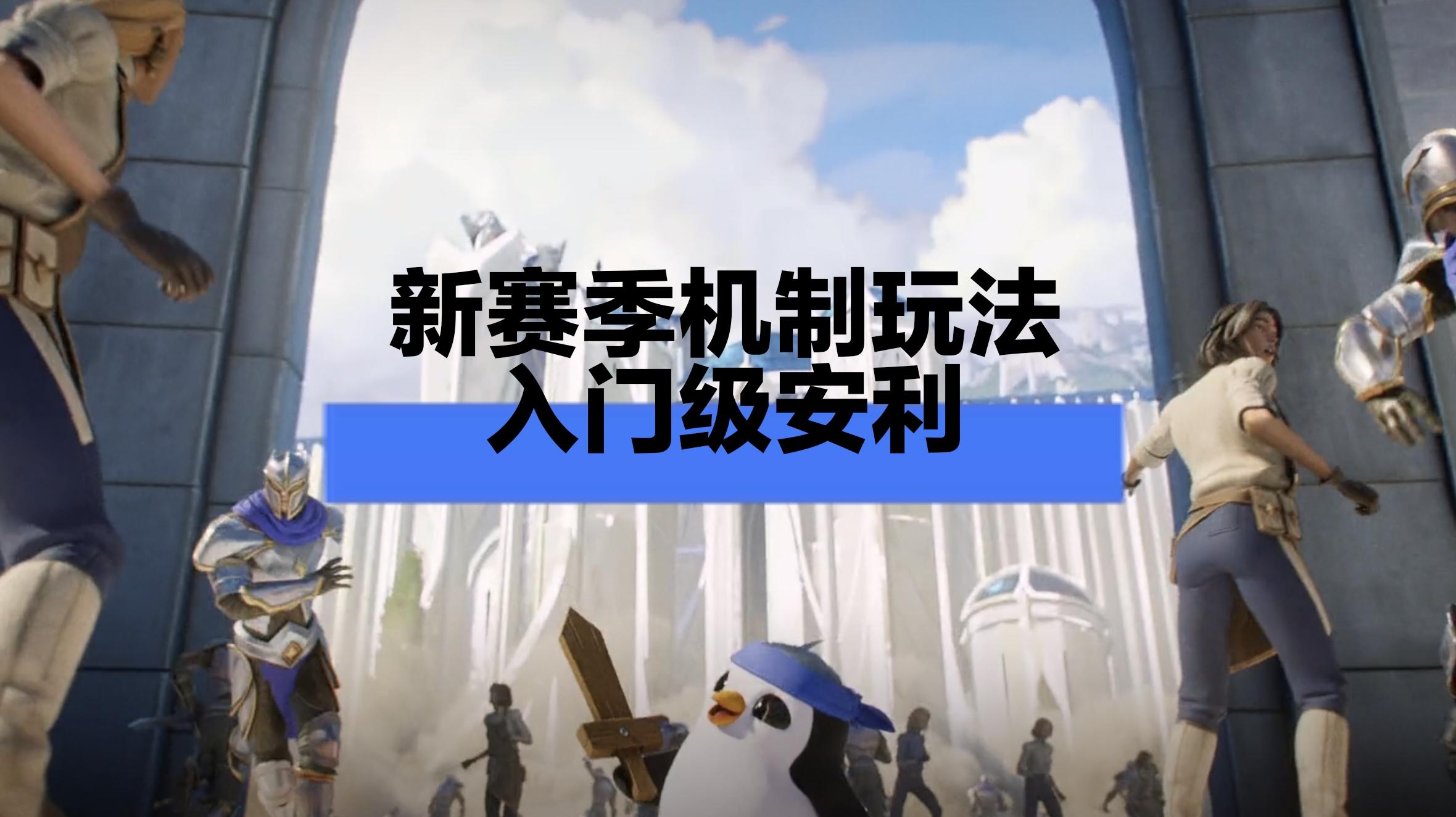 金铲铲之战新赛季，入门级攻略截图