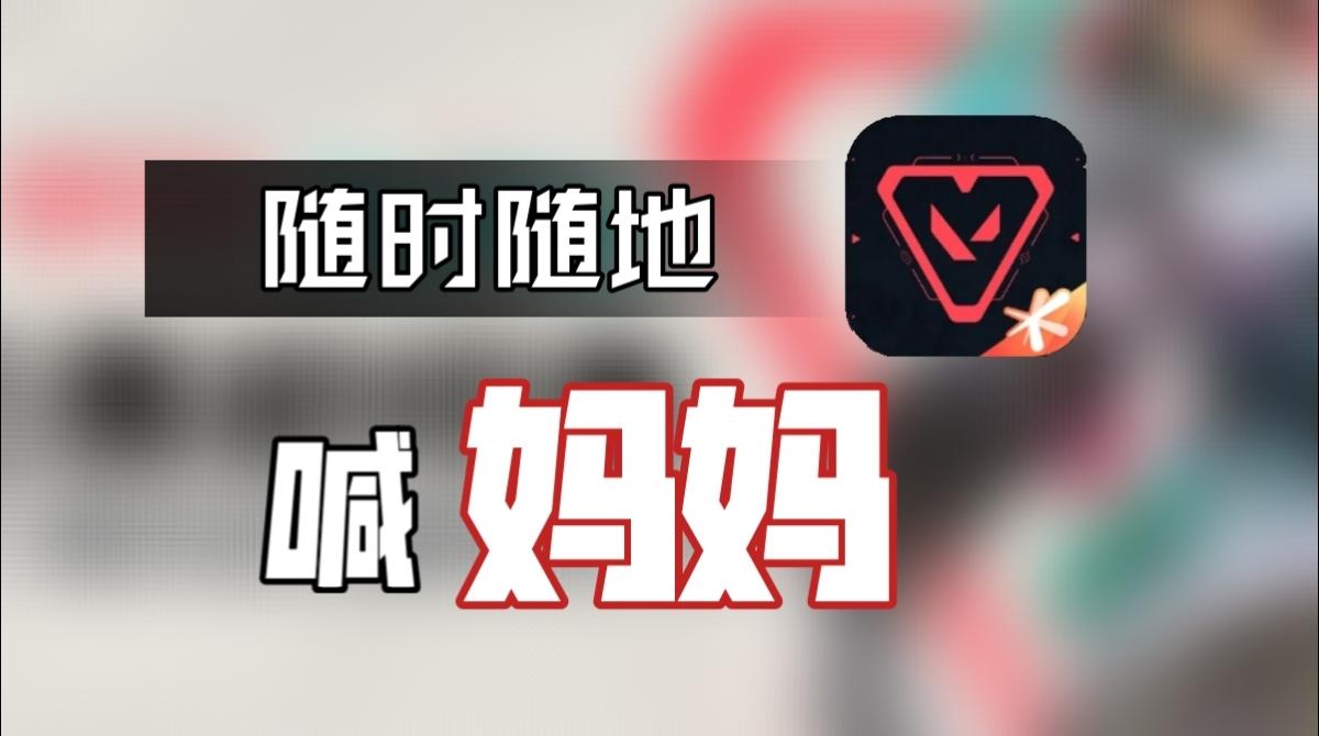 无畏契约手游!他来了!首发上线!截图