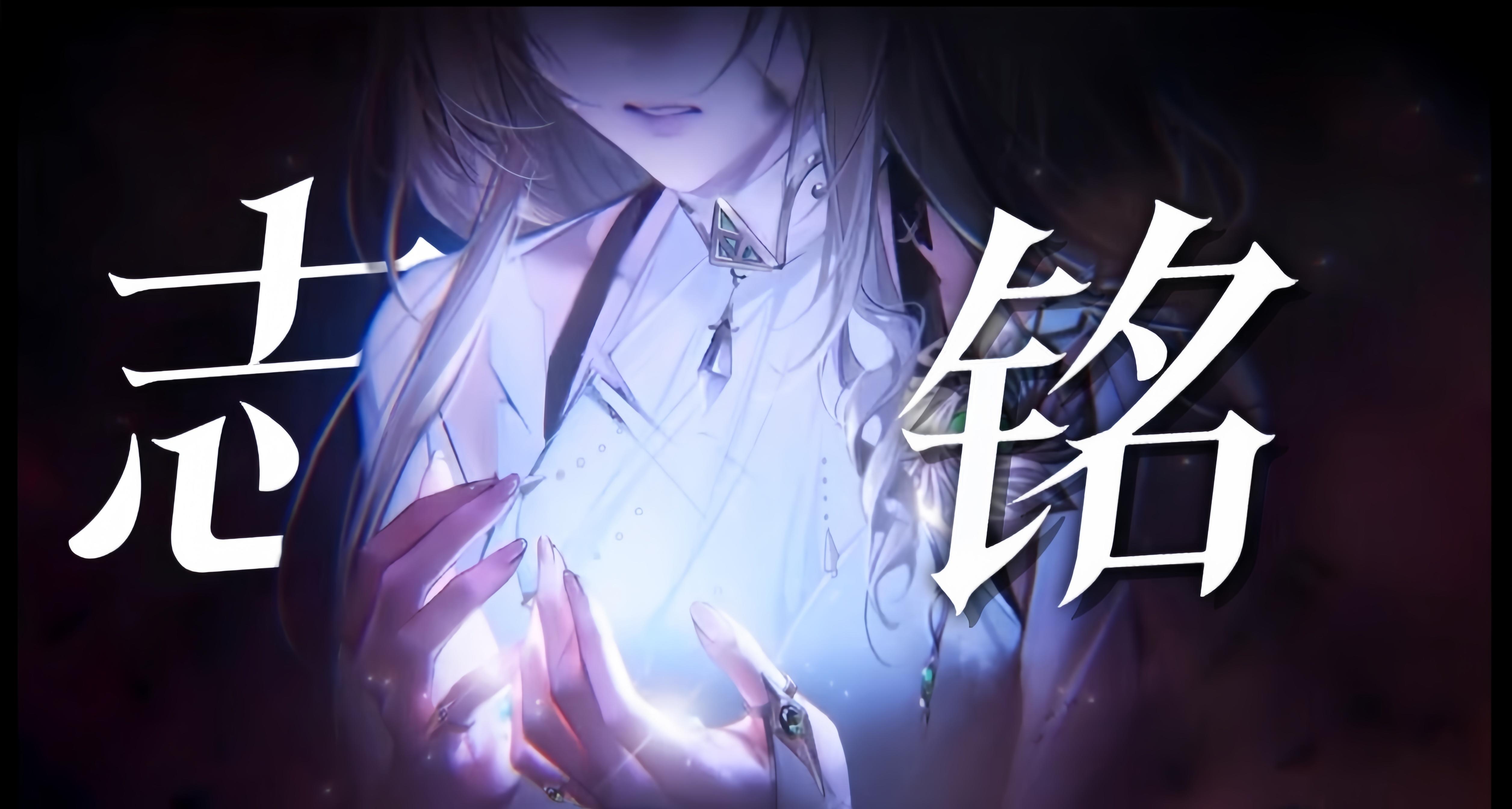 “付之一炬吧，我贱烂的生命”【志铭/剧情向】