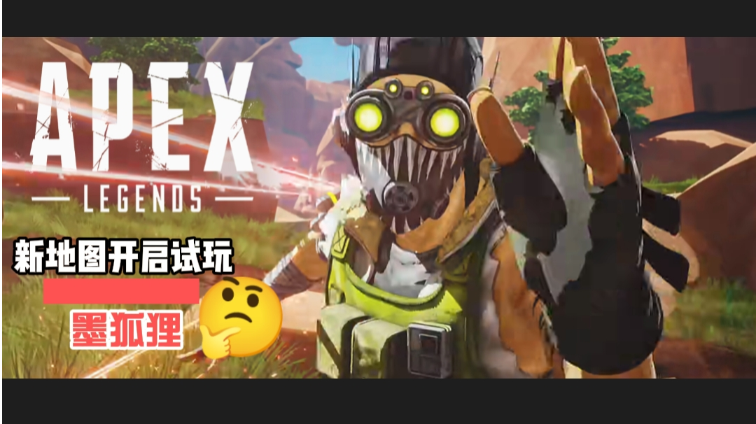 Apex 英雄之 新地图开启
