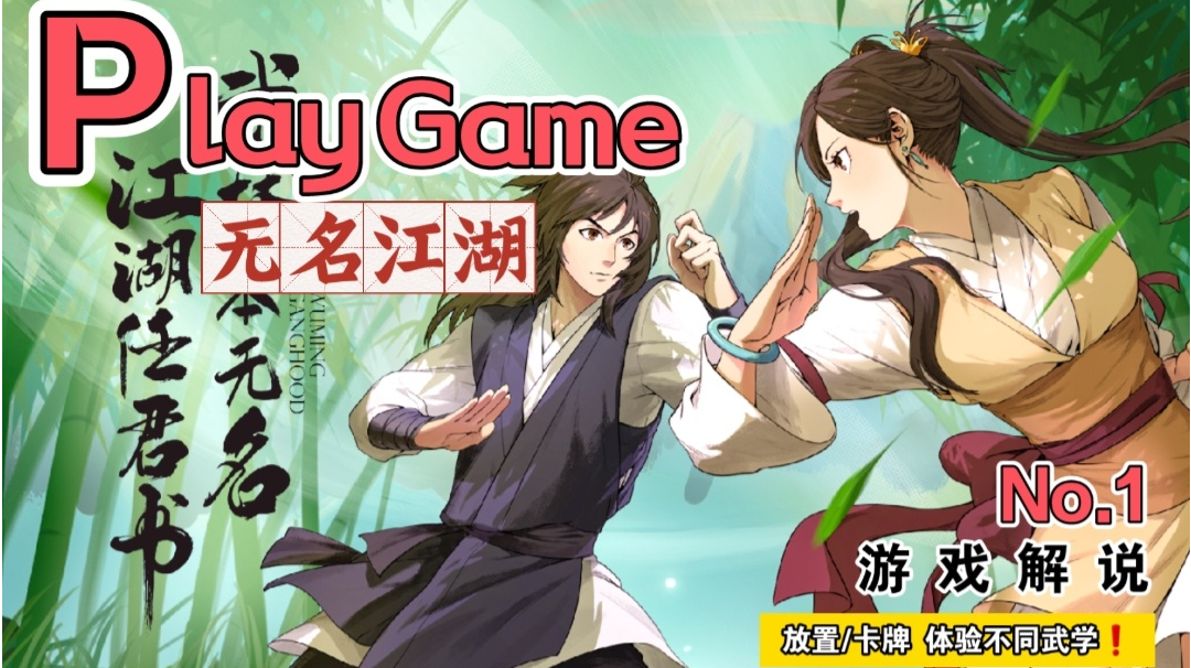 开场就跪？被小喽啰教训？快来《无名江湖》找回场子！