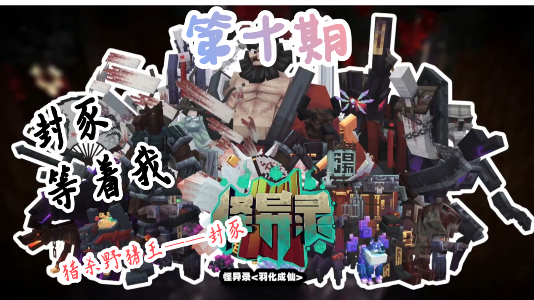 我的世界《怪异录》第十期