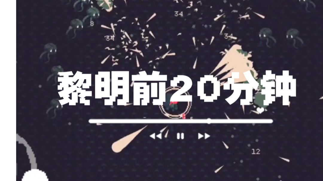 〖新游试玩①〗肉鸽手游——《黎明前20分钟》#TapTap新游试玩节#