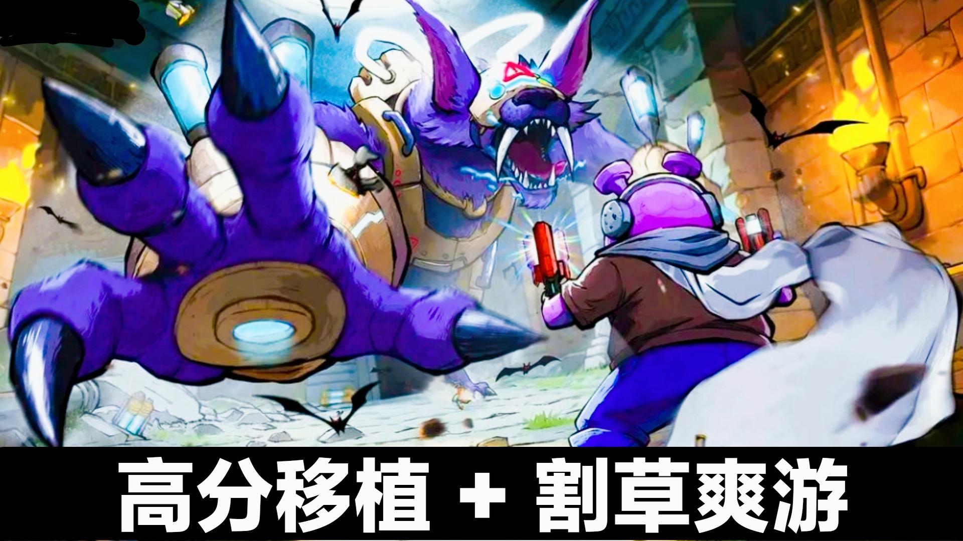 12.27首发‼️Steam移植高分手游➕俯视角Roguelike射击➕地牢冒险