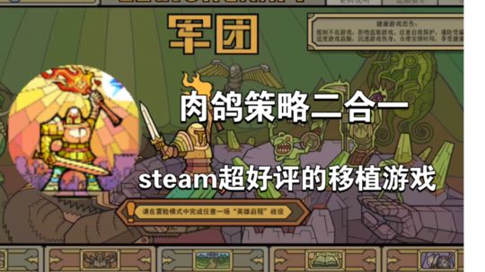 肉鸽策略二合一，steam好评过千的移植手游《军团》#steam游戏大合集#