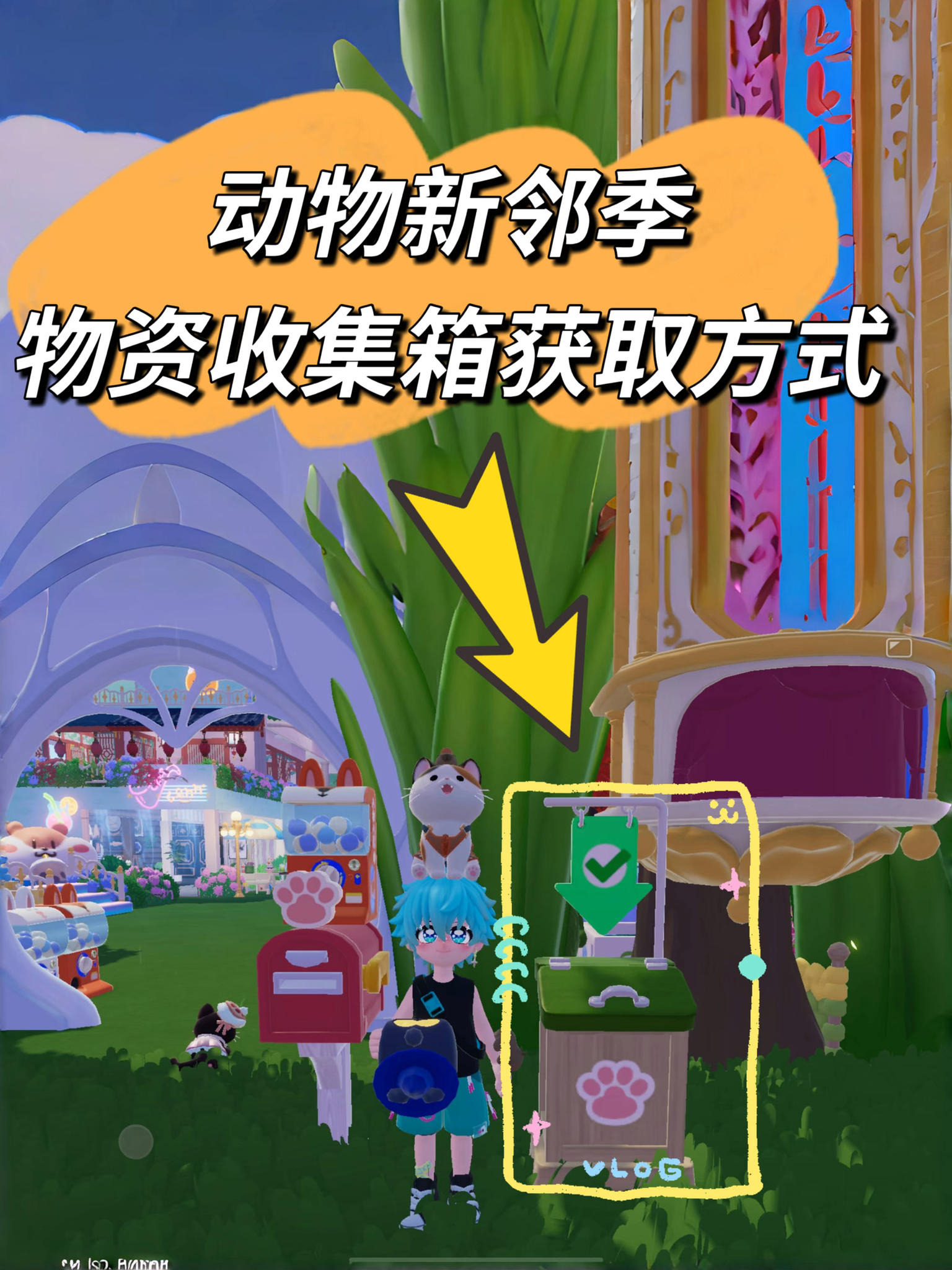 动物新邻季的物资收集箱获取方式过程来啦～
