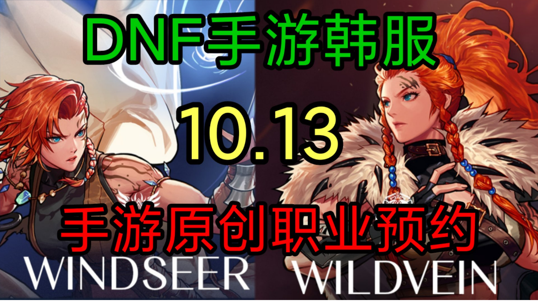 DNF手游韩服：10月13新职业，手游独有，火战士和风战士预约！