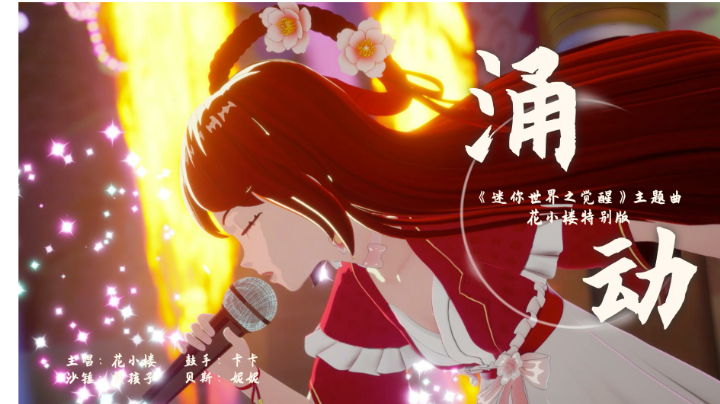 【花小楼特别版】电影迷你世界之觉醒《涌动》MV，高燃来袭！