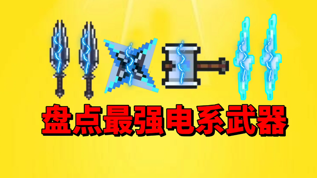 【元气骑士沙雕配音】盘点最强电系武器！谁才是第一呢？