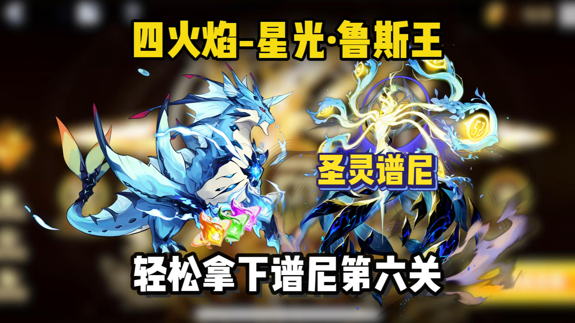 萌新、回归玩家也可以轻松打过圣灵谱尼了！