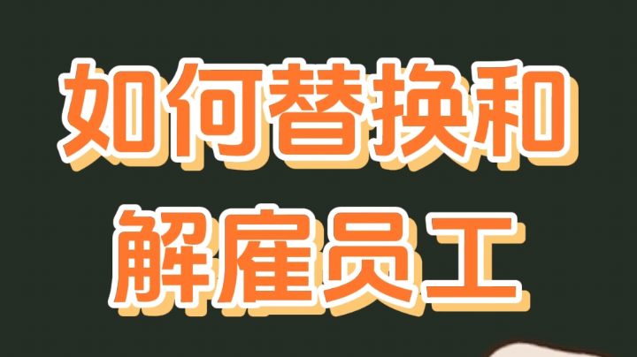 替换、解雇员工教程（内有兑换码🎁）