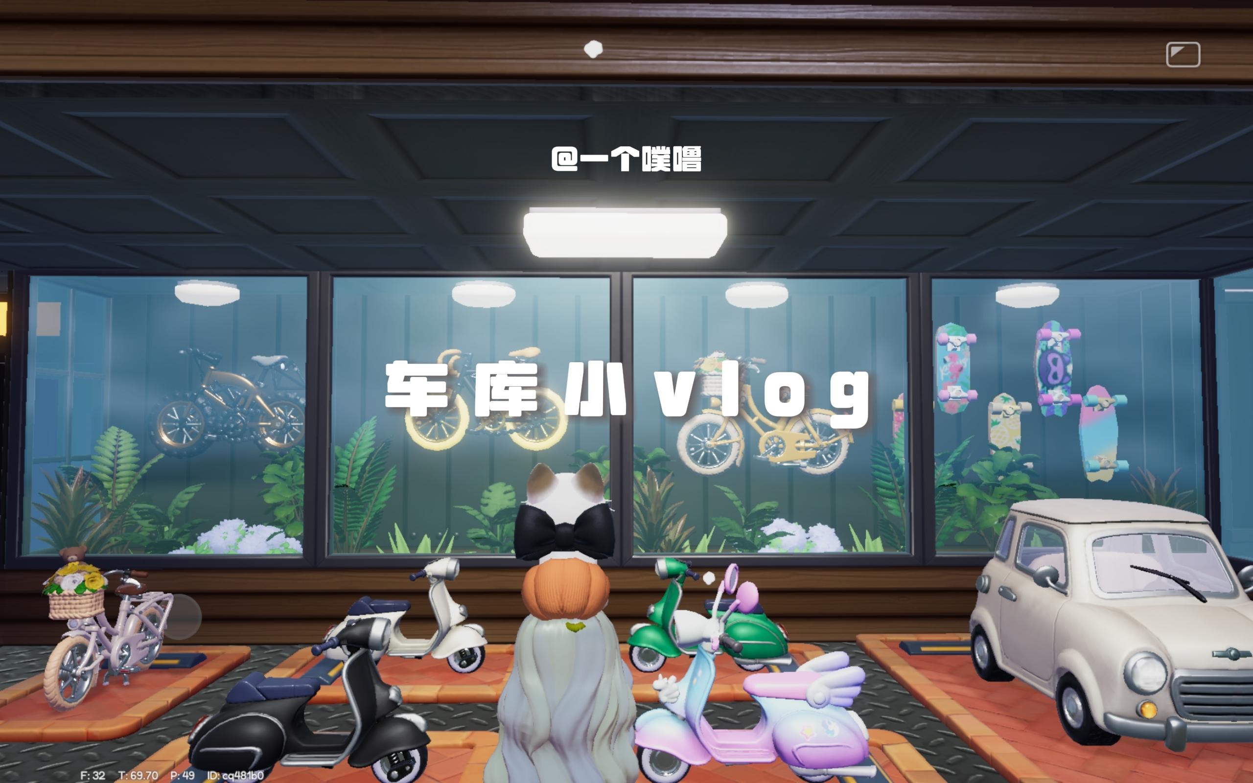 心动小镇丨车库小vlog