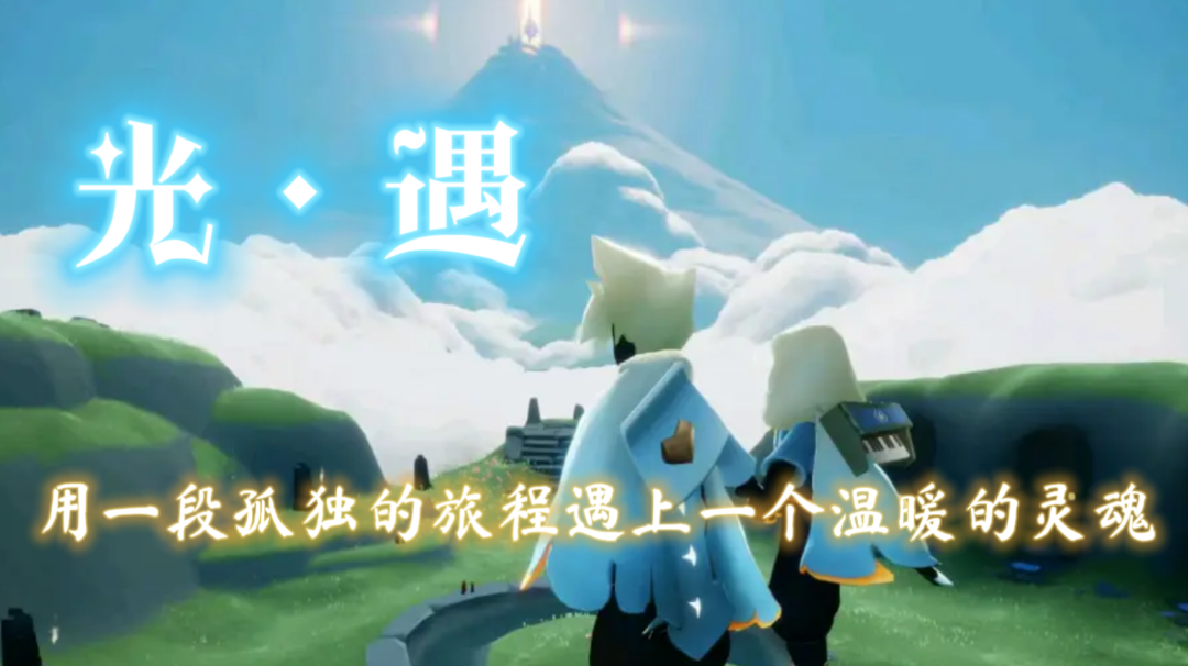 用一段孤独的旅程遇上一个温暖的灵魂#游戏世界拯救大行动#