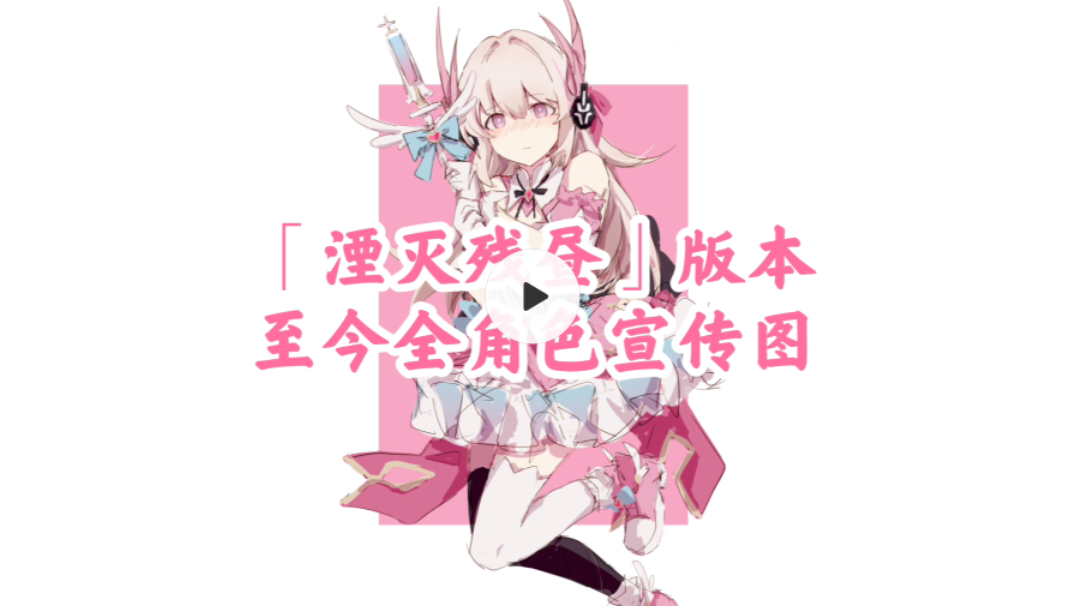 【战双帕弥什】「湮灭残昼」版本至今全角色宣传图