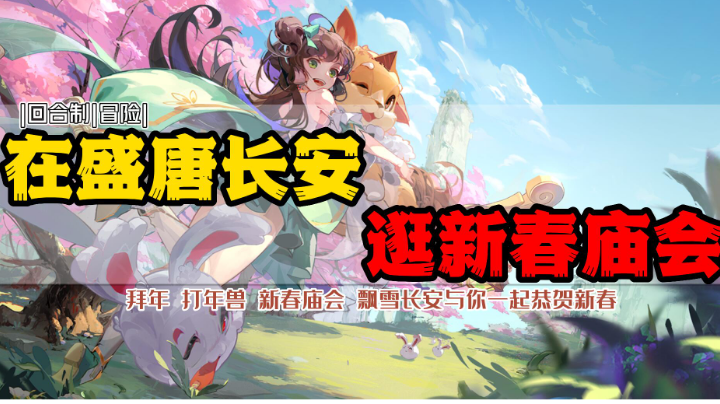 过年必备：拜年，打年兽，新春庙会，好玩不累！飘雪长安城与你一起欢欢喜喜过大年！#长安幻想手游#