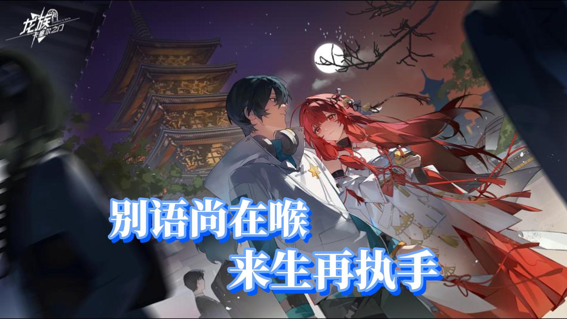 «龙族»青春白月光，凹凸世界联动版本，双限定角色+皮肤免费得