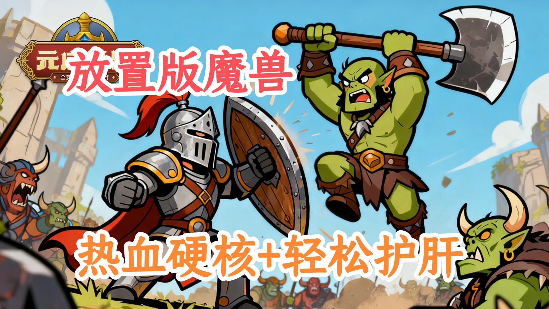 放置版魔兽来了！团本秘境 + 百人 BOSS的硬核玩法