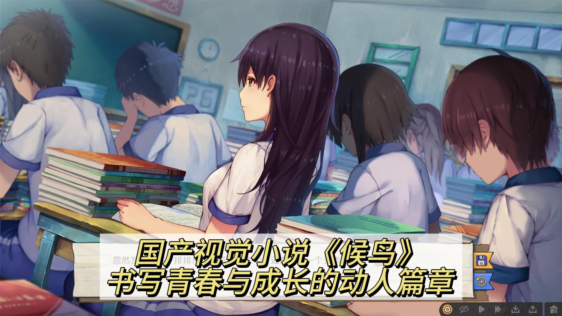国产视觉小说《候鸟》书写青春与成长的动人篇章截图