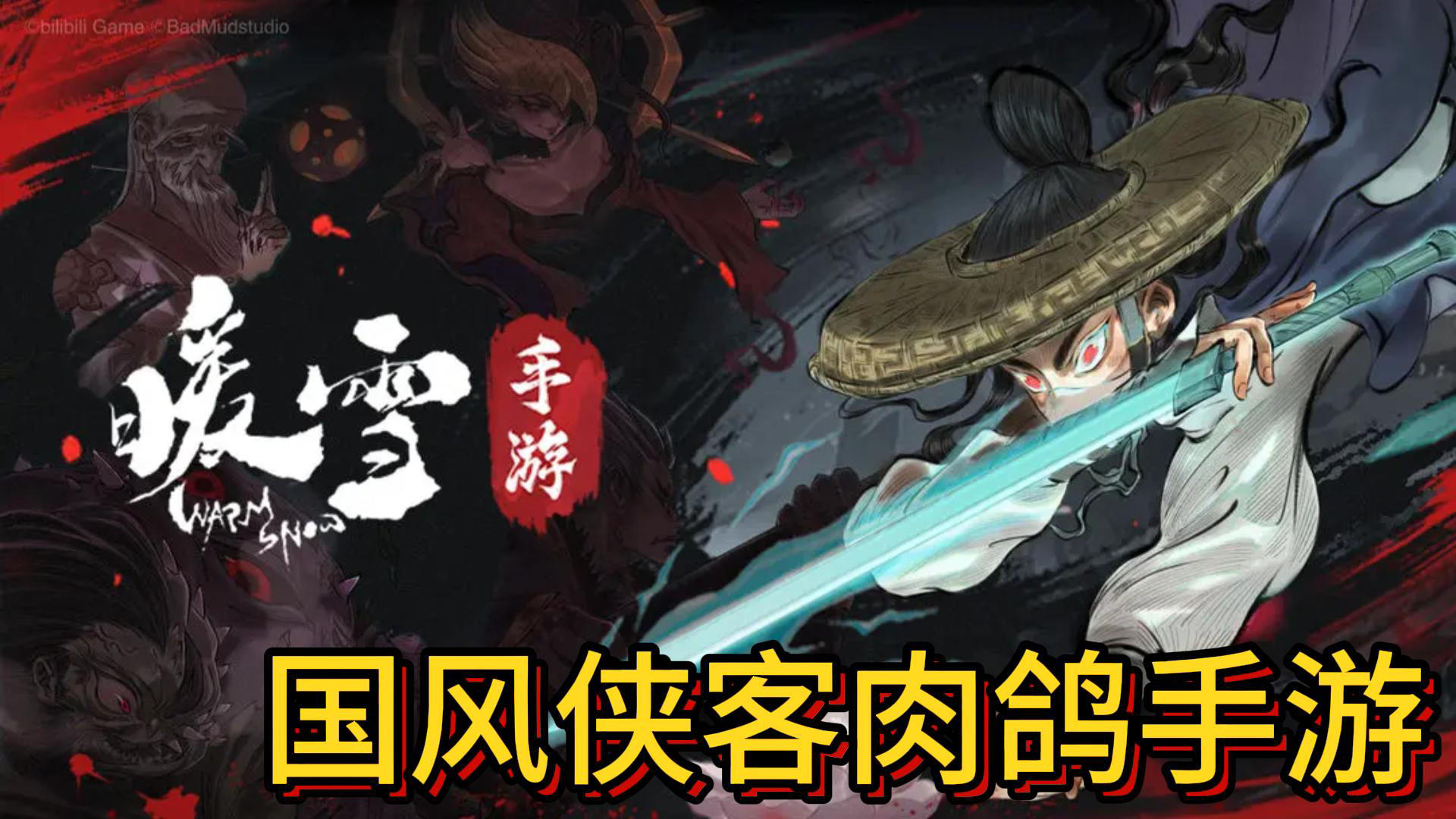 Steam畅销佳作暗黑国风动作游戏《暖雪》正式登陆移动平台！